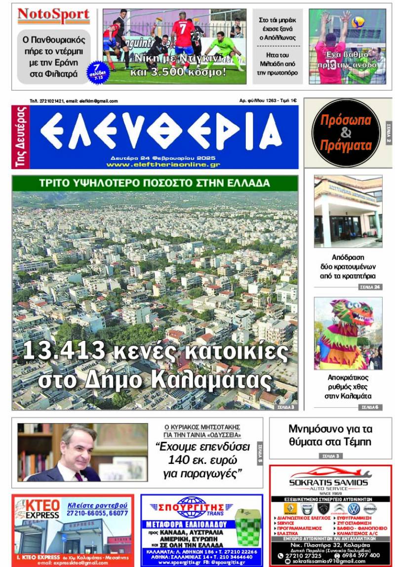 "Ελευθερία της Δευτέρας" - 24 Φεβρουαρίου 2025