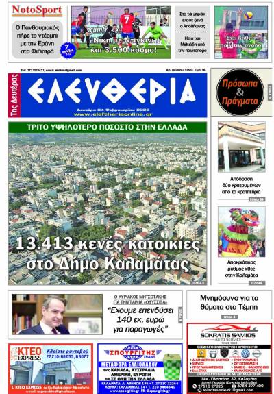 "Ελευθερία της Δευτέρας" - 24 Φεβρουαρίου 2025