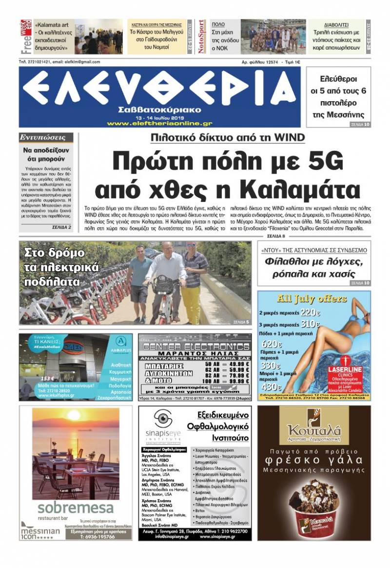 "Ελευθερία Σαββατοκύριακο" 13-14 Ιουλίου 2019