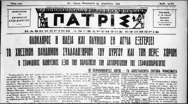 Το σταφιδικό κίνημα και ο Τάσης Κουλαμπάς (μέρος 166ο)