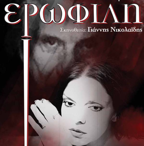 Η "Ερωφίλη" στην Πύλο