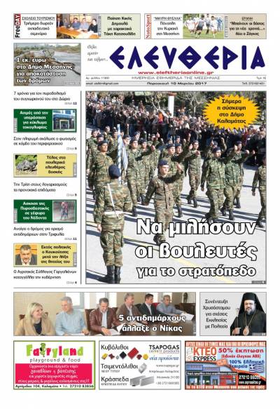 "Ελευθερία" - Παρασκευή 10 Mαρτίου 2017