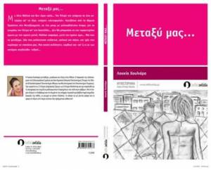 "Μεταξύ μας" της Λουκίας Χουλιάρα