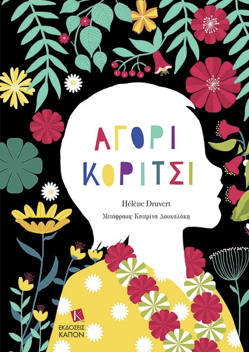 Hélène Druvert: "Αγόρι - Κορίτσι"