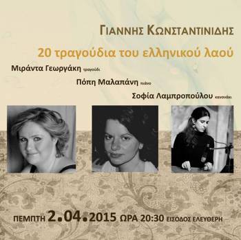 "20 τραγούδια του Ελληνικού λαού" με την Πόπη Μαλαπάνη