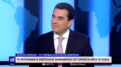 Σκρέκας: Έρχονται νέα προγράμματα ενεργειακής αναβάθμισης (Βίντεο)