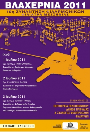 Πρόγραμμα πολιτιστικών εκδηλώσεων στα Φιλιατρά