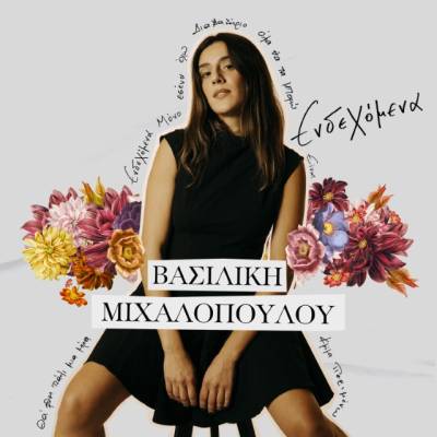 Η Βασιλική Μιχαλοπούλου παρουσιάζει το album της "Ενδεχόμενα"!