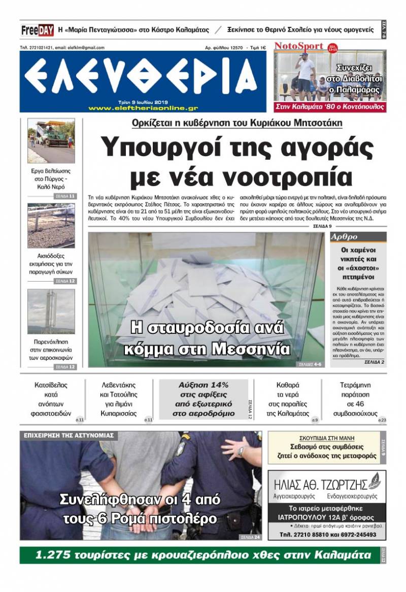 "Ελευθερία" - Τρίτη 9 Ιουλίου 2019