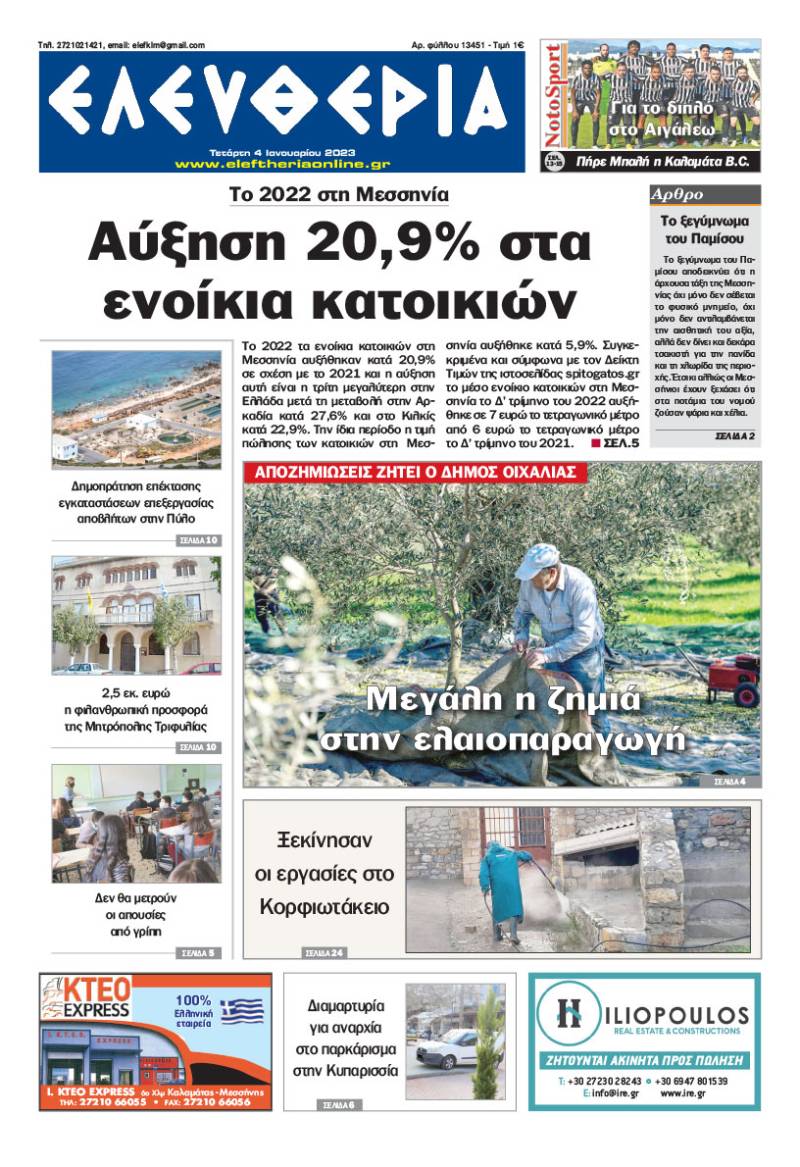 "Ελευθερία" - Τετάρτη 4 Ιανουαρίου 2023