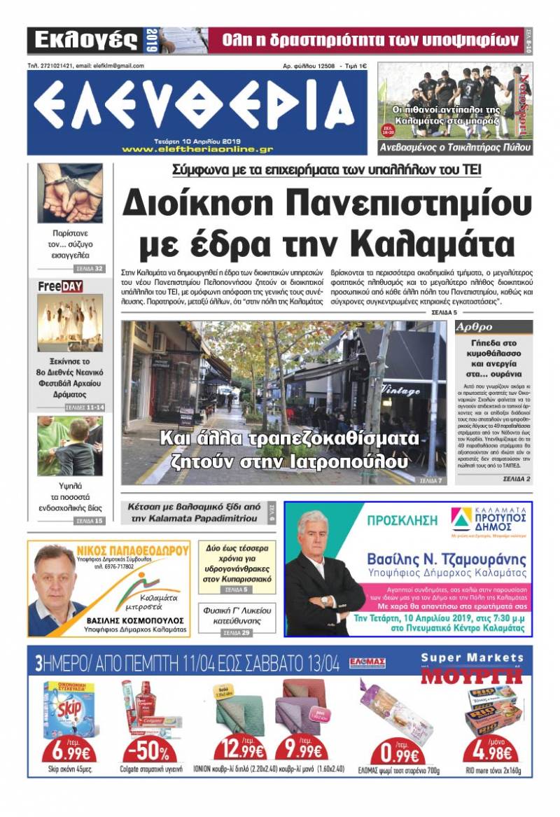 "Ελευθερία" - Τετάρτη 10 Aπριλίου 2019