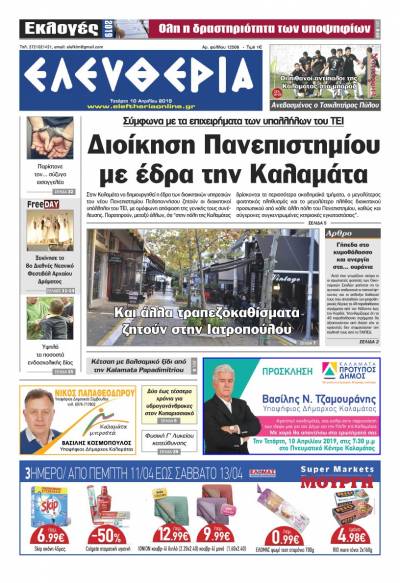 "Ελευθερία" - Τετάρτη 10 Aπριλίου 2019