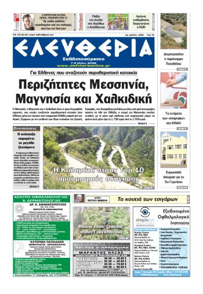 "Ελευθερία Σαββατοκύριακο" 7- 8 Μαΐου 2022