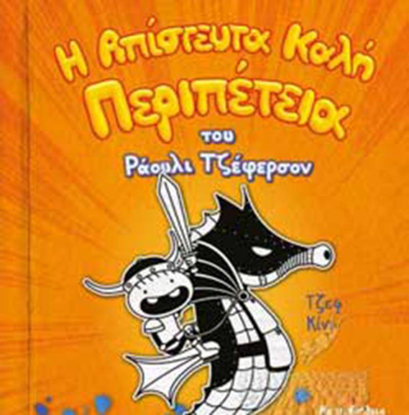 “Η απίστευτα καλή περιπέτεια του Ράουλι Τζέφερσον” του Τζεφ Κίνι