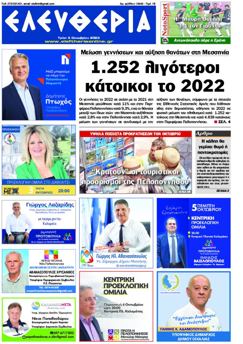 "Ελευθερία" - Τρίτη 3 Οκτωβρίου 2023