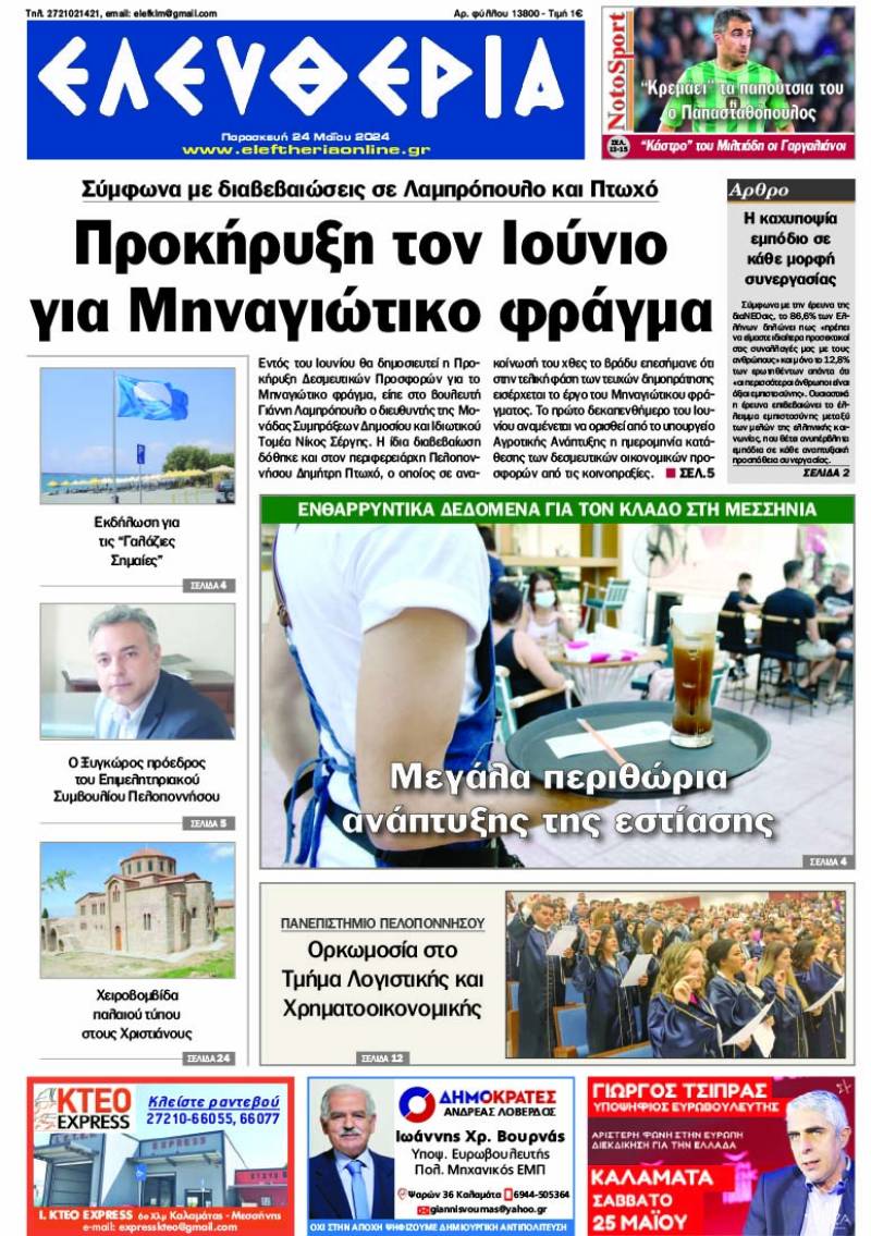 "Ελευθερία" - Παρασκευή 24 Μαΐου 2024