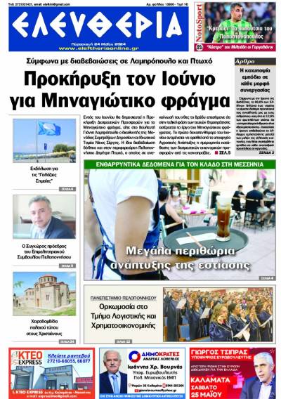 "Ελευθερία" - Παρασκευή 24 Μαΐου 2024