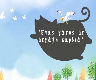 “Ενας γάτος… με μεγάλη καρδιά” στα Εκπαιδευτήρια Μπουγά