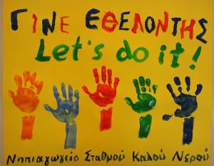 Το Νηπιαγωγείο Καλού Νερού στην Εβδομάδα Εθελοντισμού