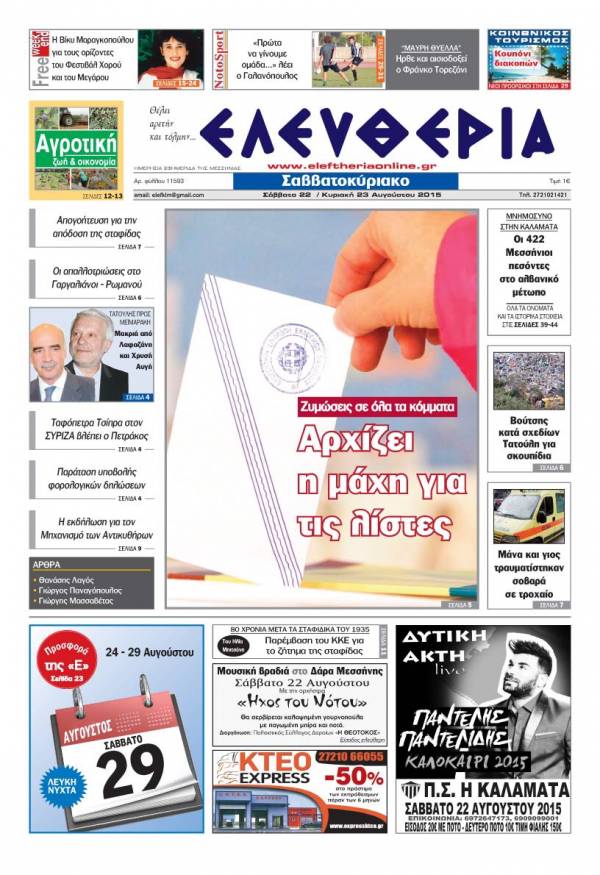 Ελευθερία Σαββατοκύριακο 22/23 Αυγούστου 2015