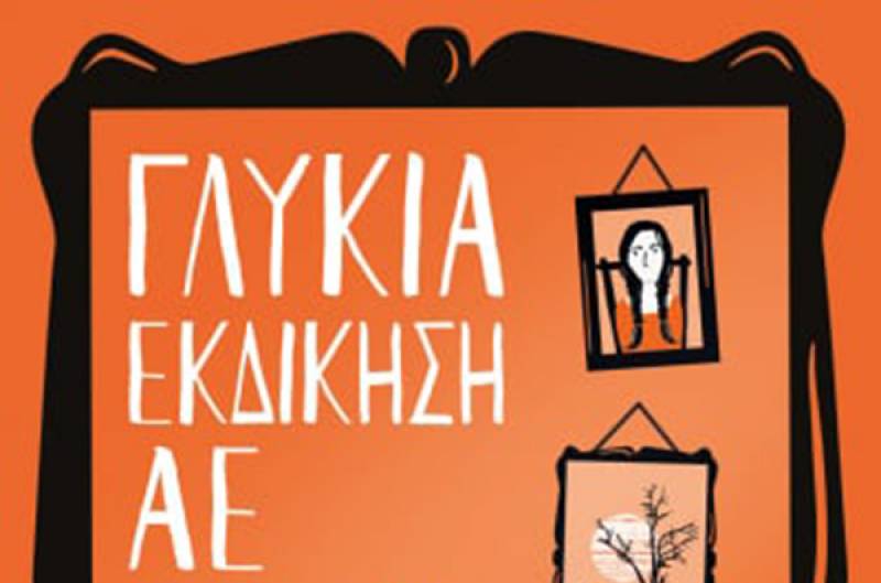 “Γλυκιά εκδίκηση ΑE” του Γιούνας Γιούνασον