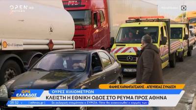 Ουρές χιλιομέτρων στην Εθνική οδό στο ρεύμα προς Αθήνα (βίντεο)