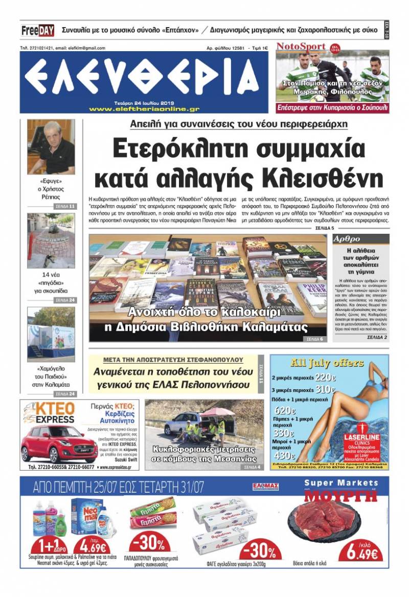 "Ελευθερία" - Τετάρτη 24 Ιουλίου 2019