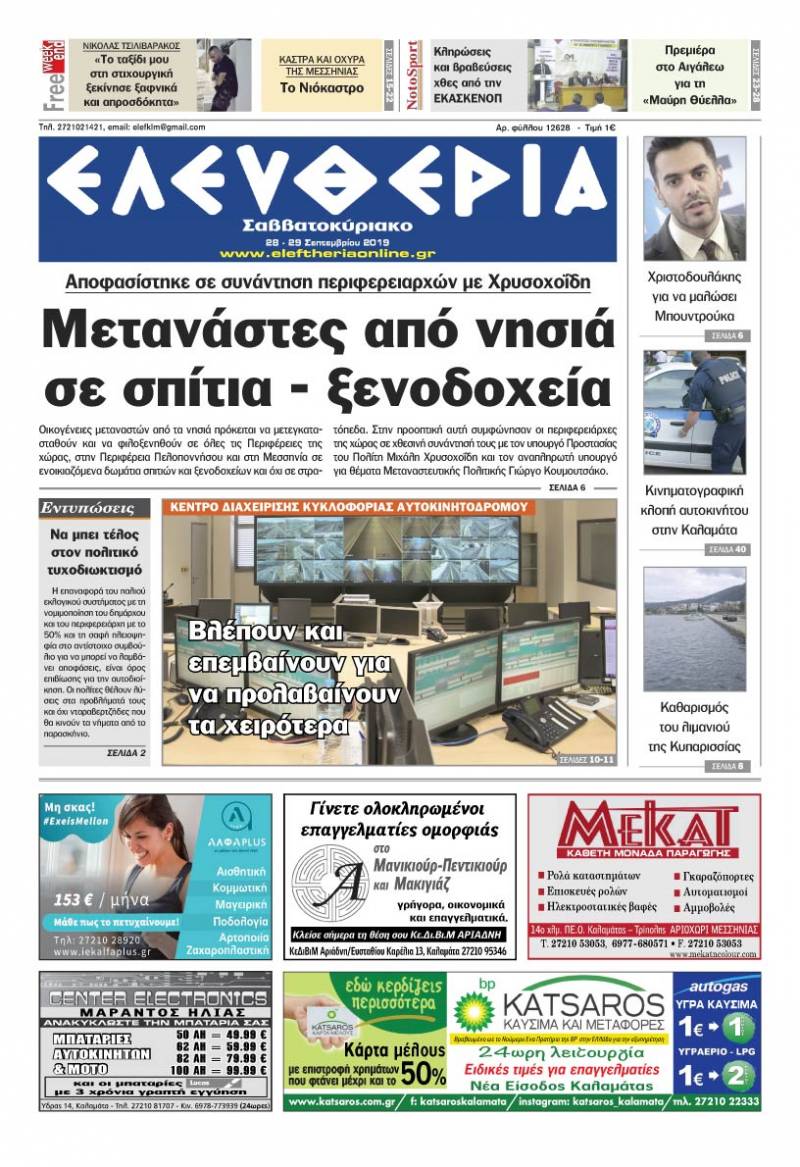 "Ελευθερία Σαββατοκύριακο" 28-29 Σεπτεμβρίου 2019