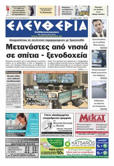 "Ελευθερία Σαββατοκύριακο" 28-29 Σεπτεμβρίου 2019