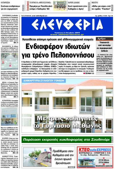 "Ελευθερία" - Παρασκευή 3 Οκτωβρίου 2025