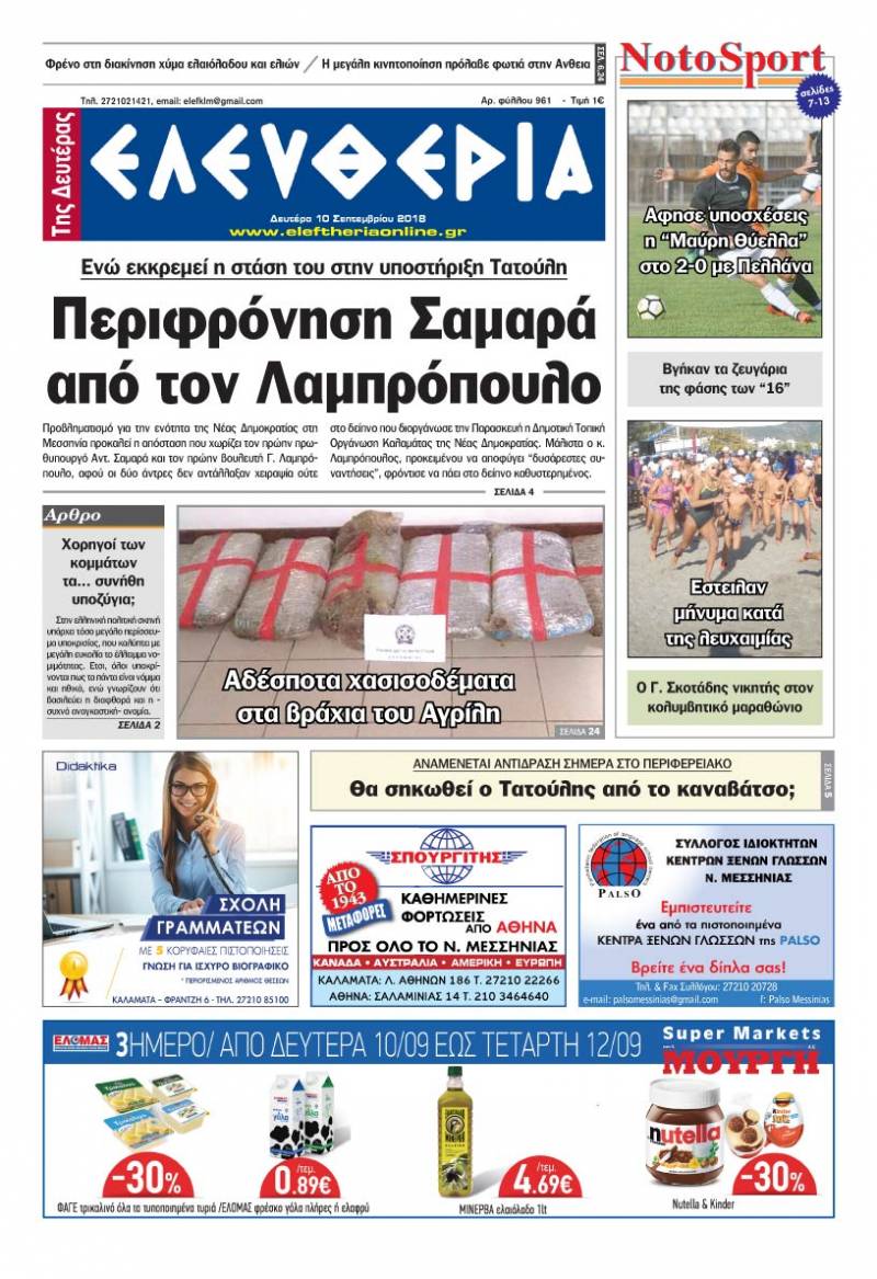 "Ελευθερία της Δευτέρας" - 10 Σεπτεμβρίου 2018