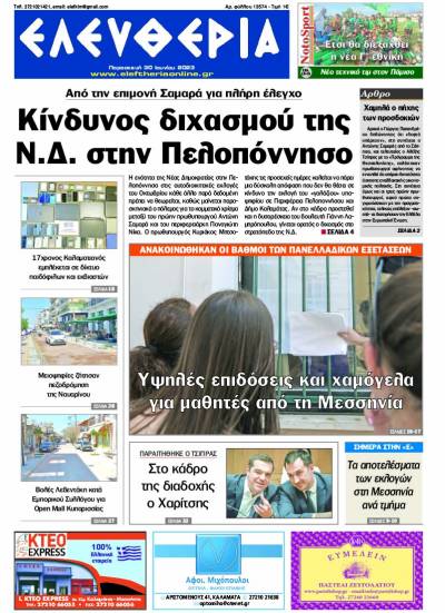 "Ελευθερία" - Παρασκευή 30 Ιουνίου 2023