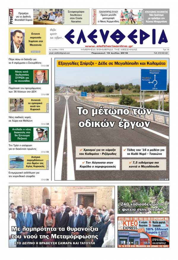 "Ελευθερία" Παρασκευή 15 Ιουλίου 2016