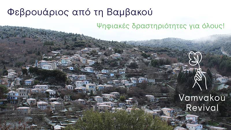 Διαδικτυακές δράσεις στη Βαμβακού