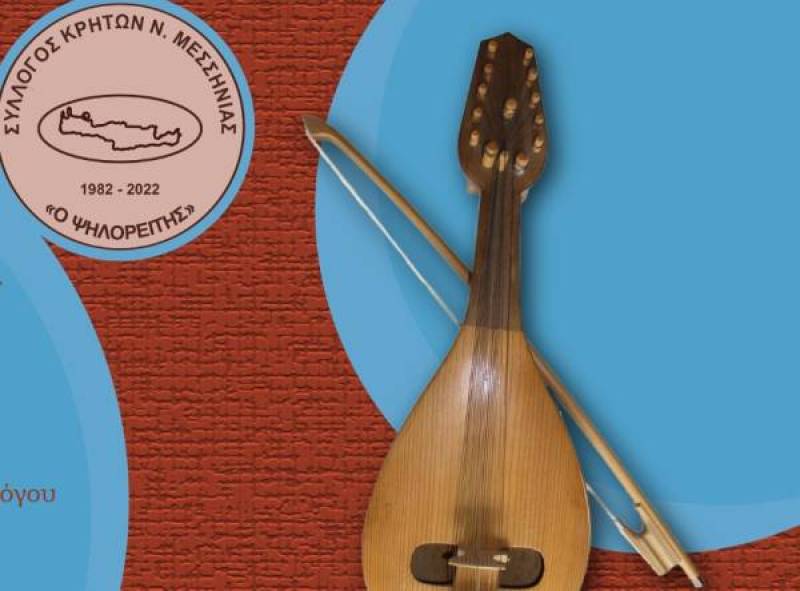 Κρητικο - Ποντιακό αντάμωμα αύριο στην Καλαμάτα