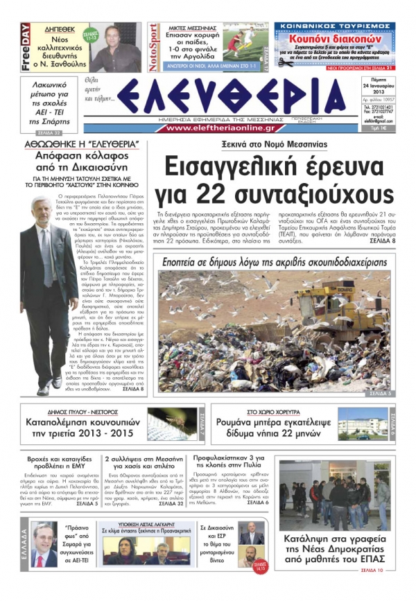 Ελευθερία Πέμπτη 24 Ιανουαρίου 2013