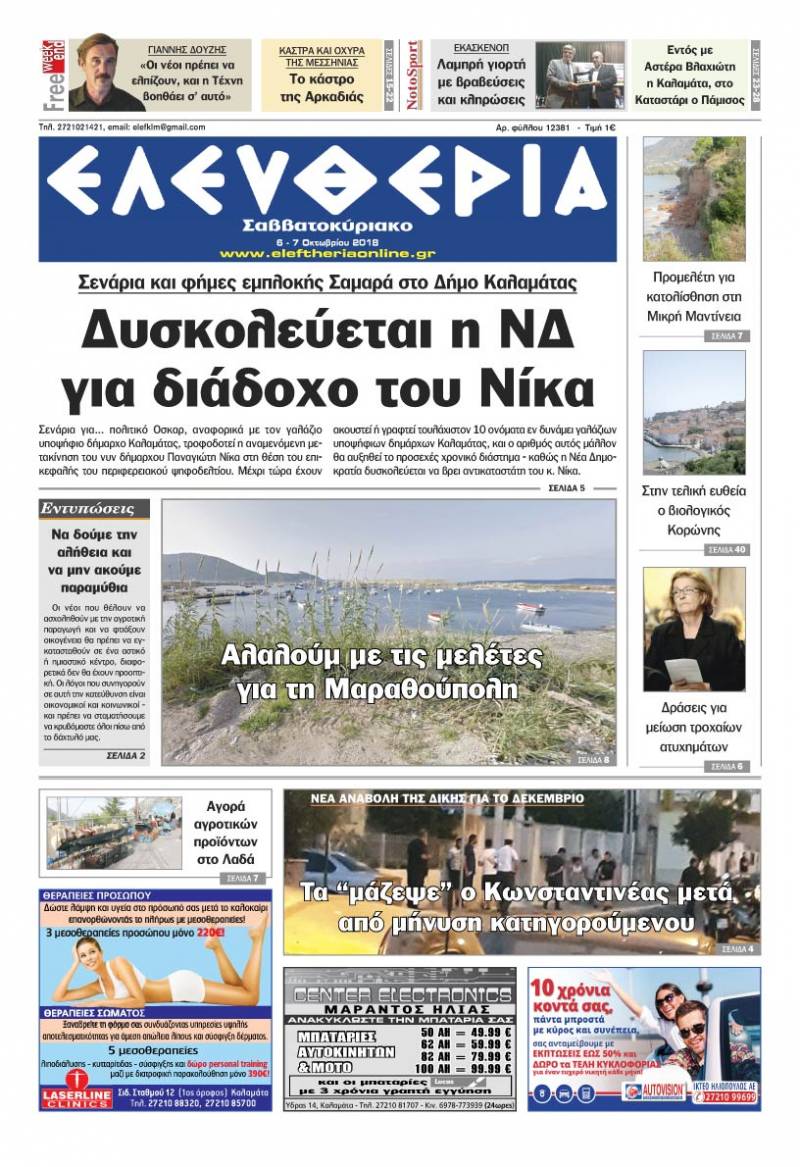 "Ελευθερία Σαββατοκύριακο" 6-7 Οκτωβρίου 2018