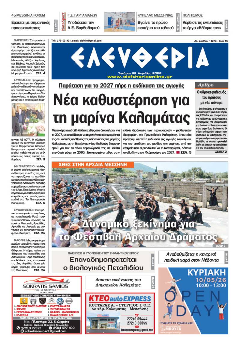 "Ελευθερία" - Τετάρτη 22 Απριλίου 2026