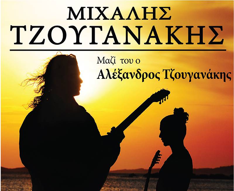 Κερδίστε διπλές προσκλήσεις για την συναυλία του Μιχάλη Τζουγανάκη στον Πύργο Δυτικής Μάνης (ΝΙΚΗΤΕΣ)