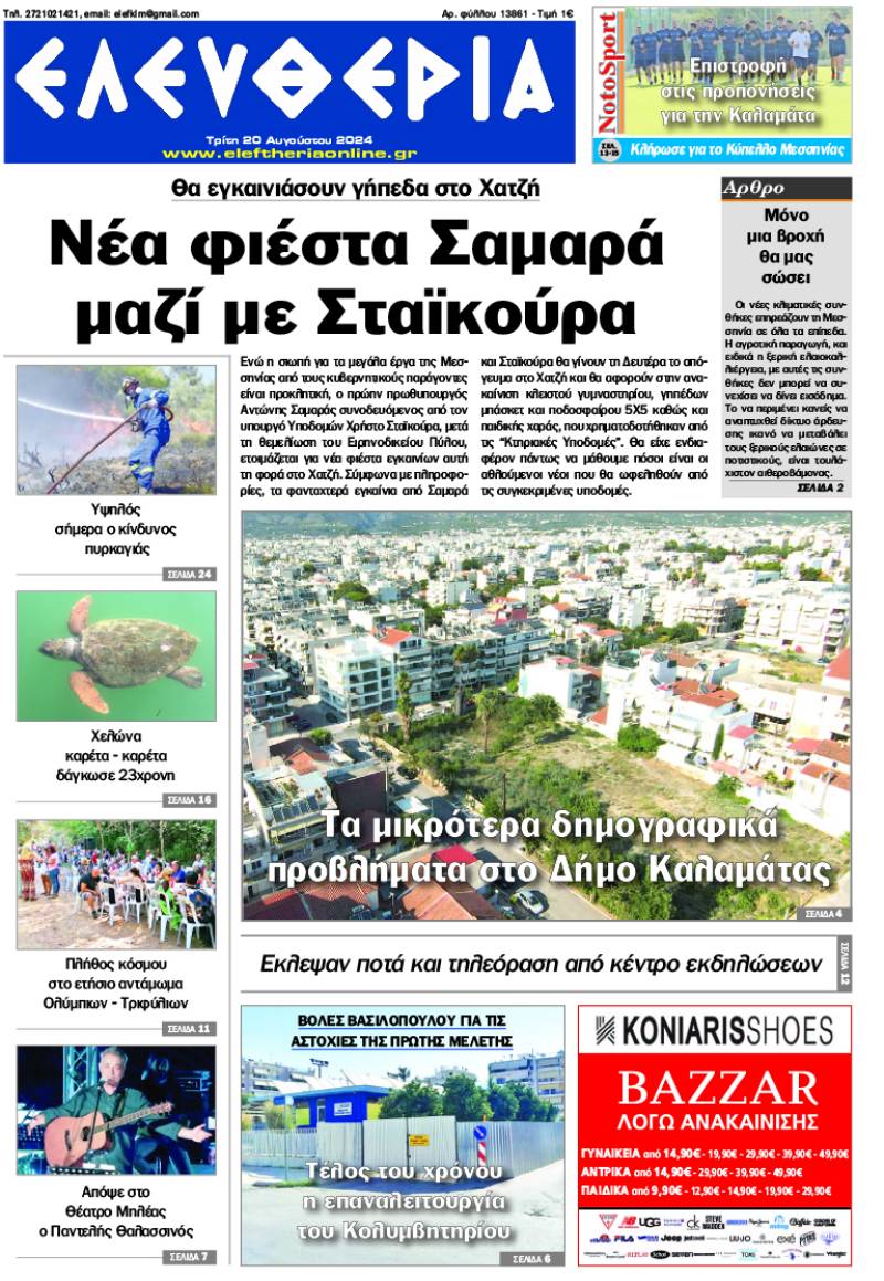 "Ελευθερία" - Τρίτη 20 Αυγούστου 2024