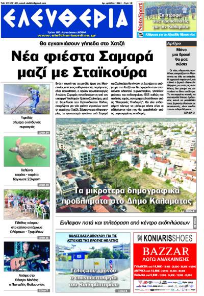 "Ελευθερία" - Τρίτη 20 Αυγούστου 2024
