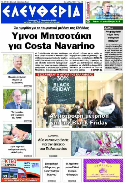 "Ελευθερία" - Παρασκευή 17 Νοεμβρίου 2023