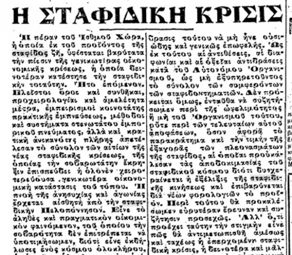 Το σταφιδικό κίνημα και ο Τάσης Κουλαμπάς (μέρος 5ο)