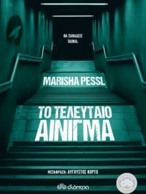 "Το τελευταίο αίνιγμα" από τις Εκδόσεις Διόπτρα