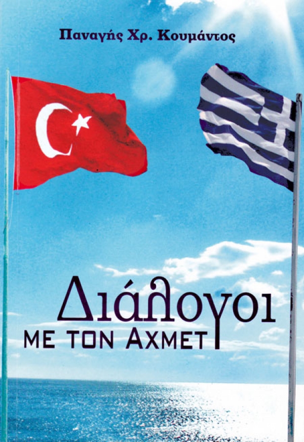 "Διάλογοι με τον Αχμέτ" από τον Παν. Κουμάντο