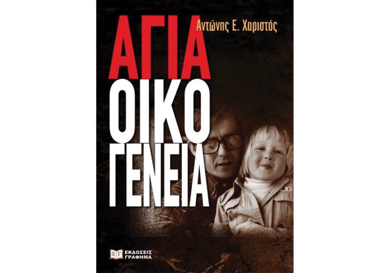 Αντώνης Ε. Χαριστός: "Αγία οικογένεια"