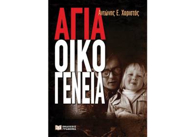 Αντώνης Ε. Χαριστός: "Αγία οικογένεια"
