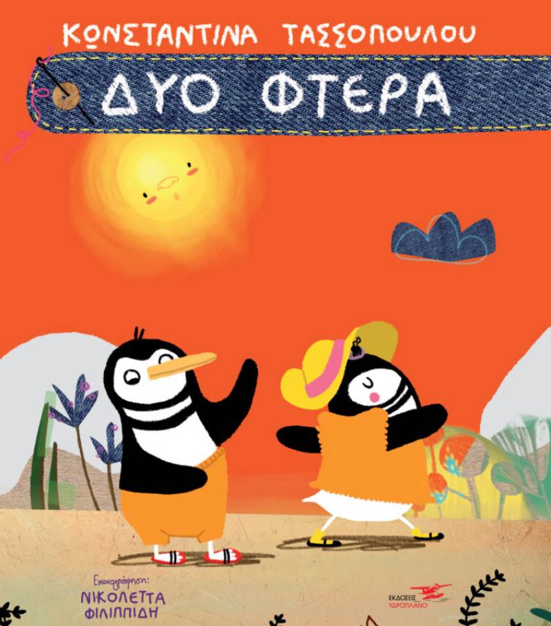 "Δύο φτερά", το νέο βιβλίο της Μεσσήνιας Κωνσταντίνας Τασσοπούλου