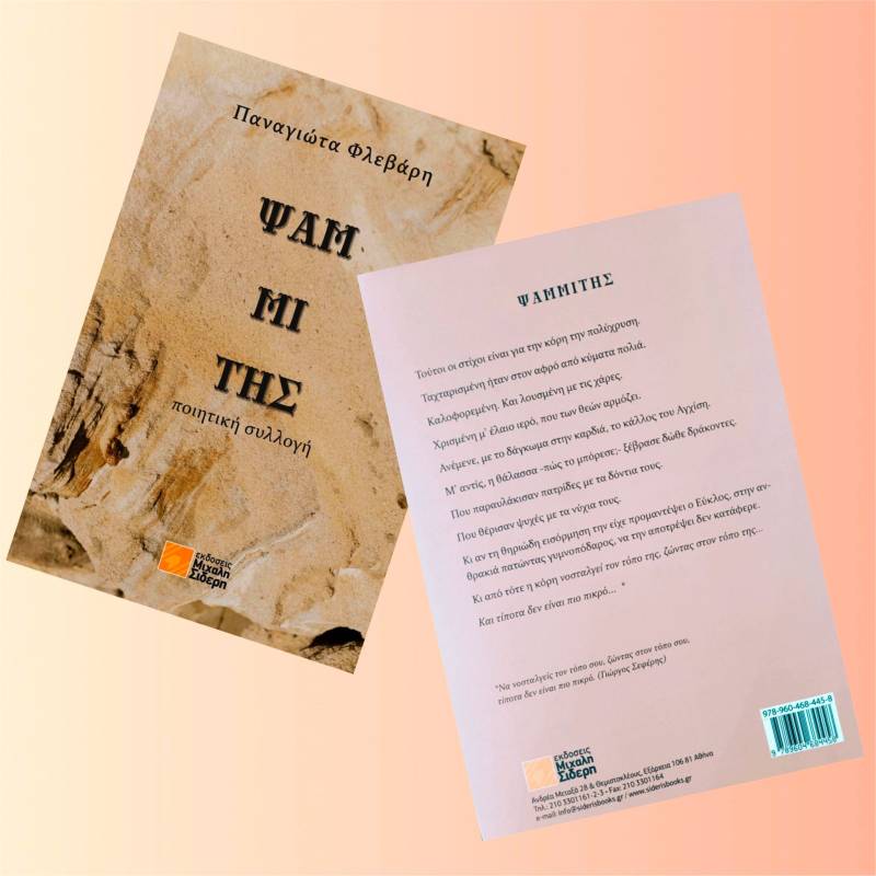 "Ψαμμίτης" - Νέα ποιητική συλλογή της Παναγιώτας Φλεβάρη