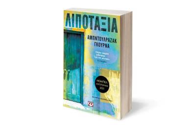 "Η «Λιποταξία» του Αμπντουλραζάκ Γκούρνα